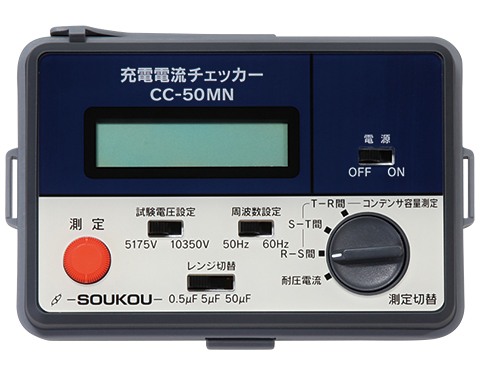 充電電流チェッカー CC-50MN